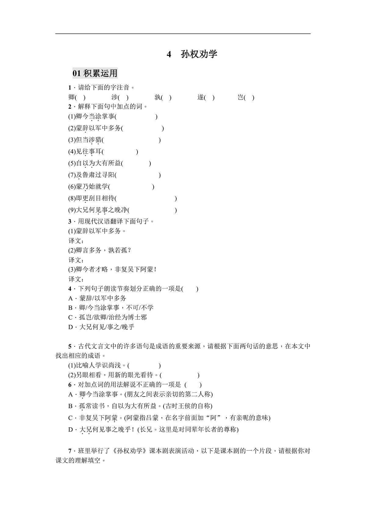第4课《孙权劝学》作业设计（原卷版）第1页