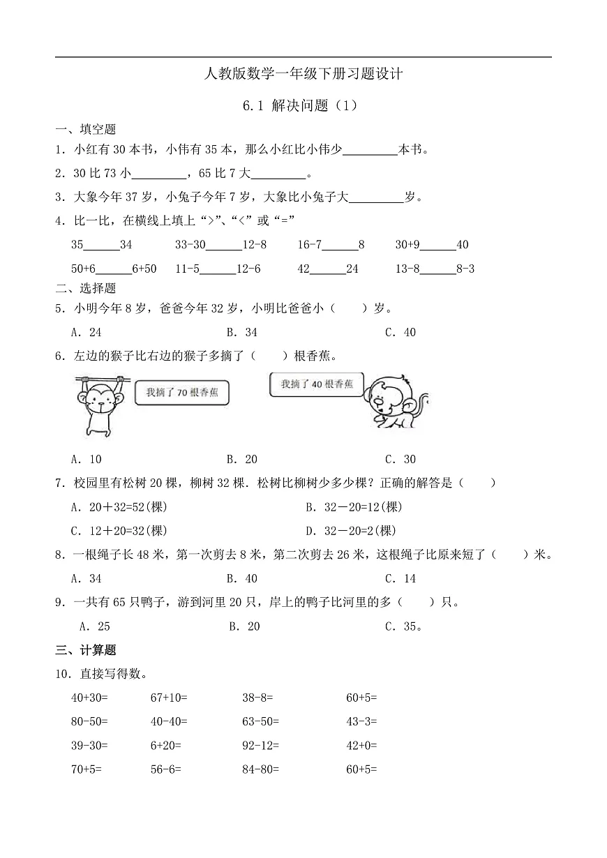 【备课无忧】人教版数学一年级下册-6.1 解决问题（1）（习题有答案）第1页