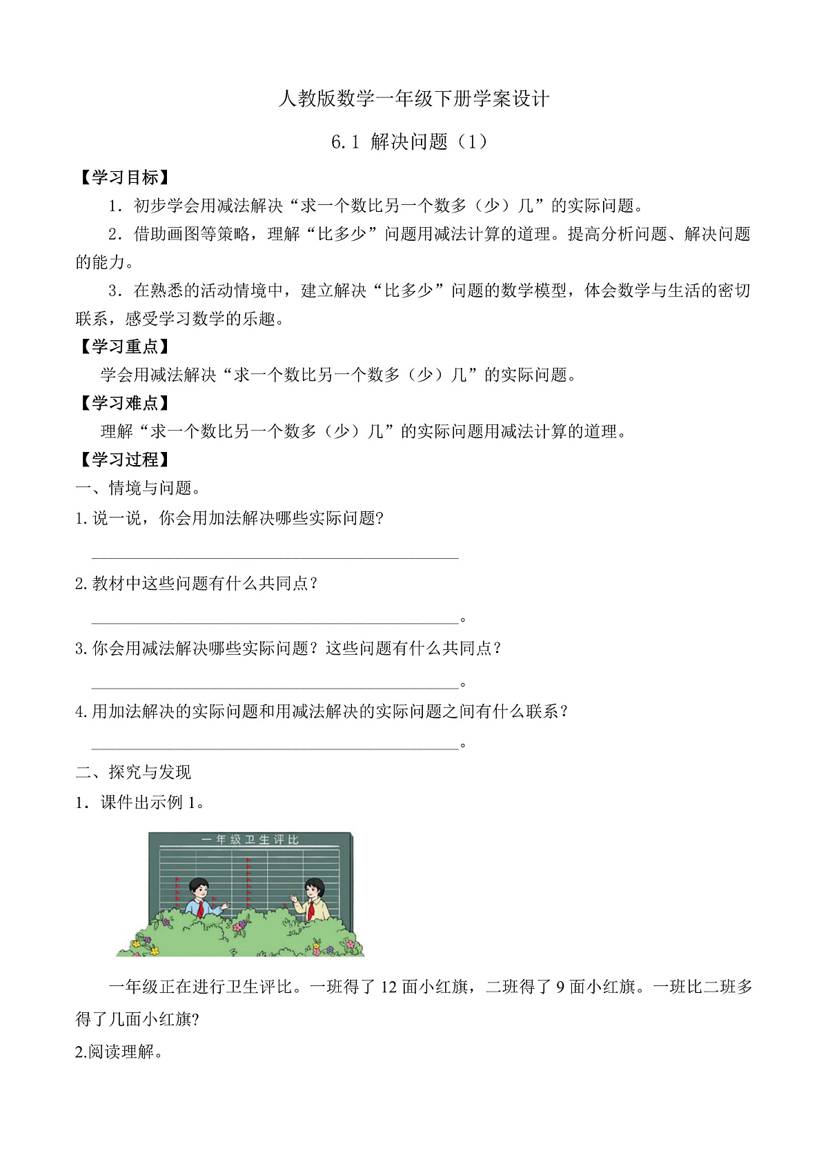 【备课无忧】人教版数学一年级下册-6.1 解决问题（1）（学案设计）第1页
