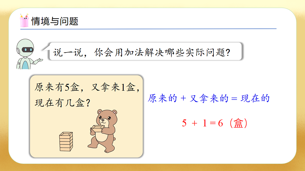 【备课无忧】人教版数学一年级下册-6.1 解决问题（1）（教学课件）第4页