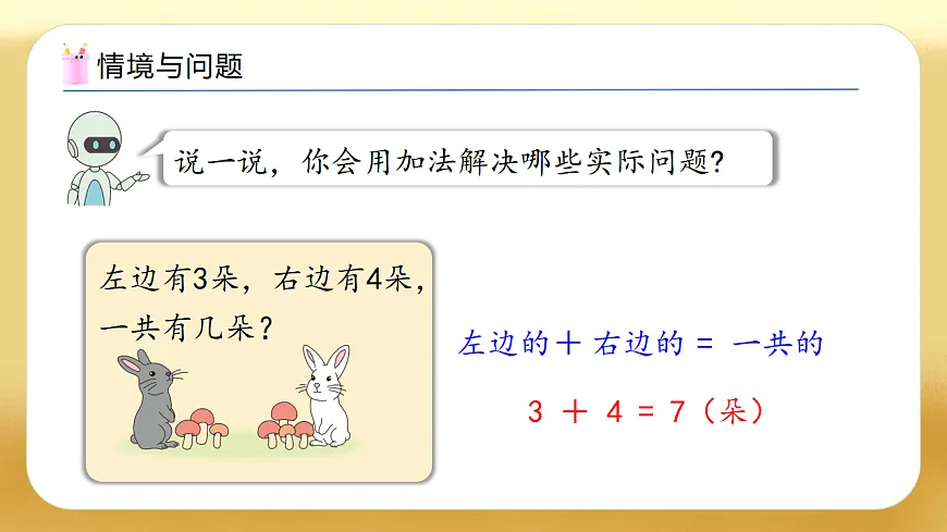 【备课无忧】人教版数学一年级下册-6.1 解决问题（1）（教学课件）第5页