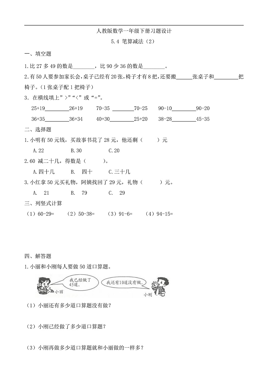 【备课无忧】人教版数学一年级下册-5.4 笔算减法（2）（习题有答案）第1页