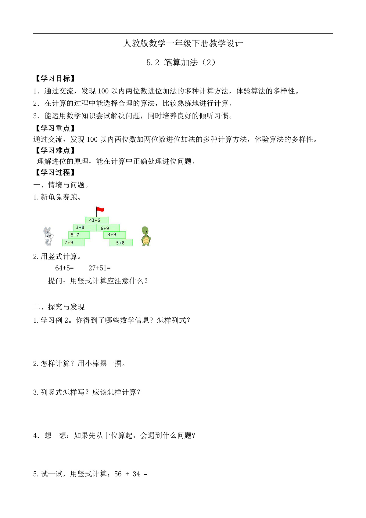 【备课无忧】人教版数学一年级下册-5.2 笔算加法（2）（学案设计）第1页