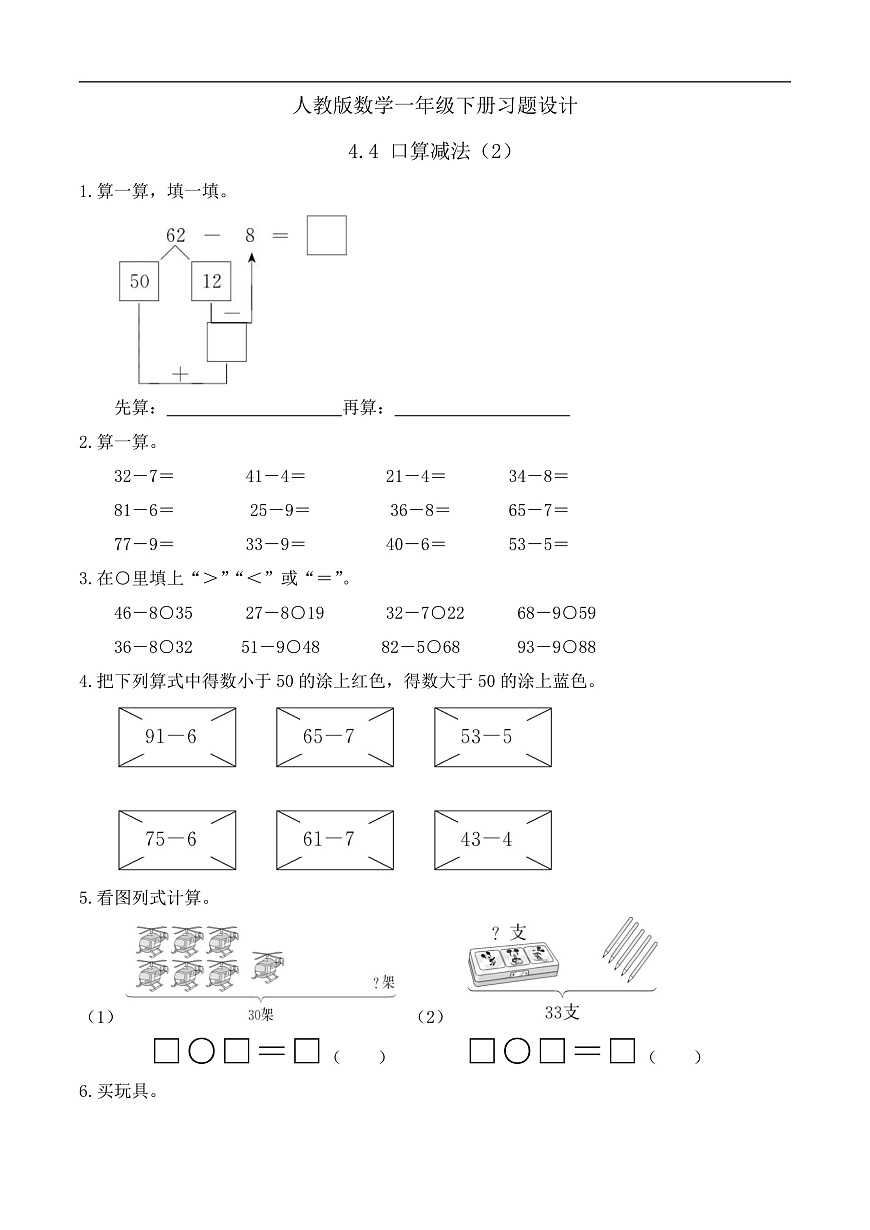 【备课无忧】人教版数学一年级下册-4.4 口算减法（2）（习题有答案）第1页