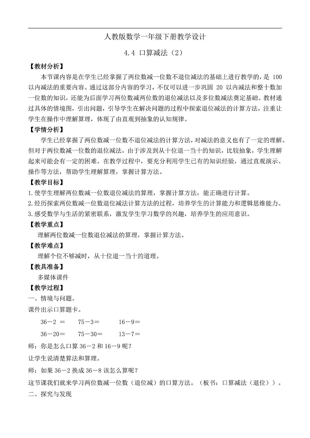 【备课无忧】人教版数学一年级下册-4.4 口算减法（2）（教学设计）第1页