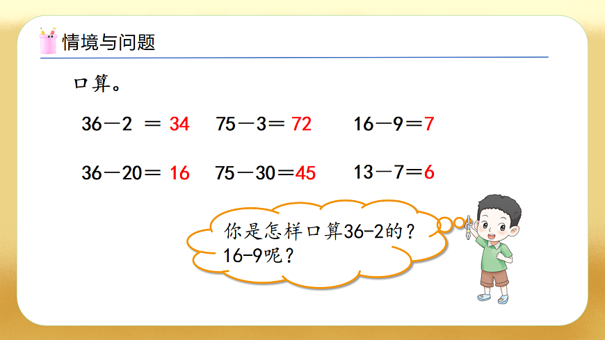 【备课无忧】人教版数学一年级下册-4.4 口算减法（2）（教学课件）第4页