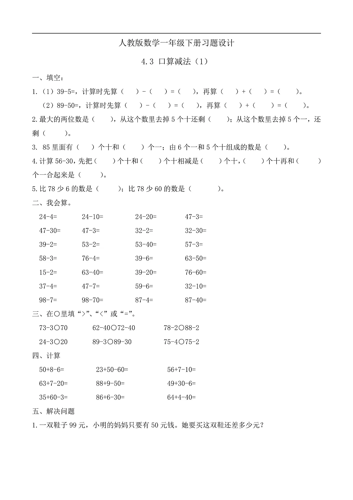 【备课无忧】人教版数学一年级下册-4.3 口算减法（1）（习题有答案）第1页