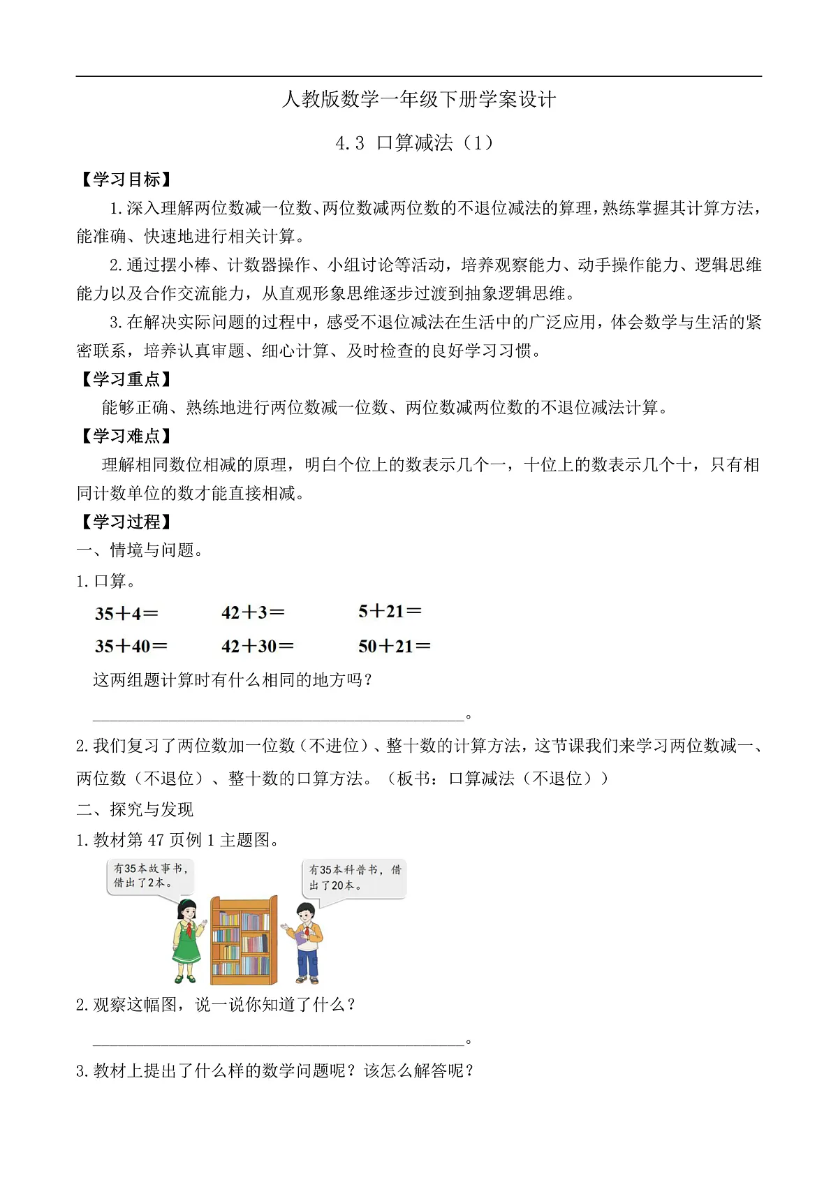【备课无忧】人教版数学一年级下册-4.3 口算减法（1）（学案设计）第1页