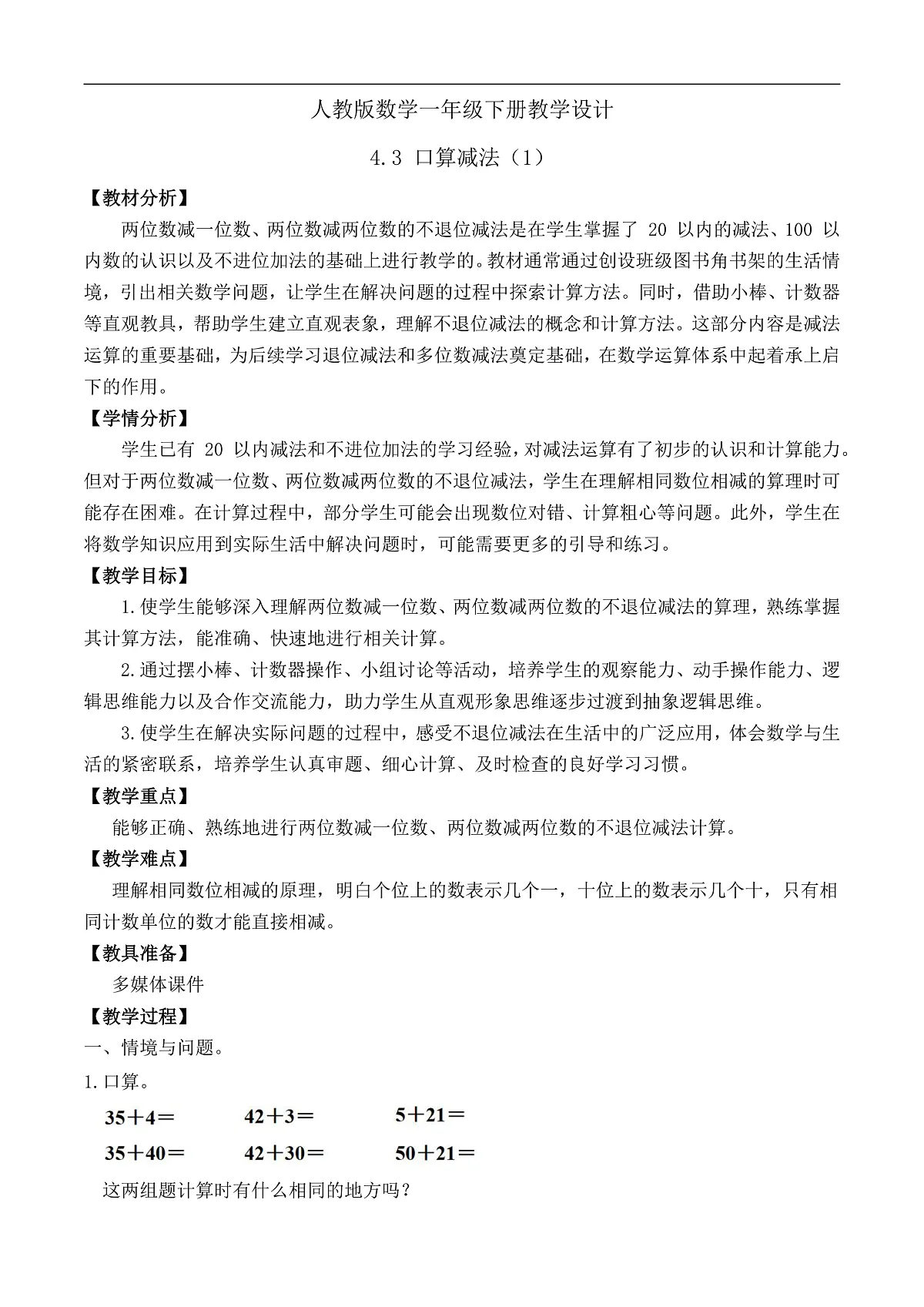 【备课无忧】人教版数学一年级下册-4.3 口算减法（1）（教学设计）第1页