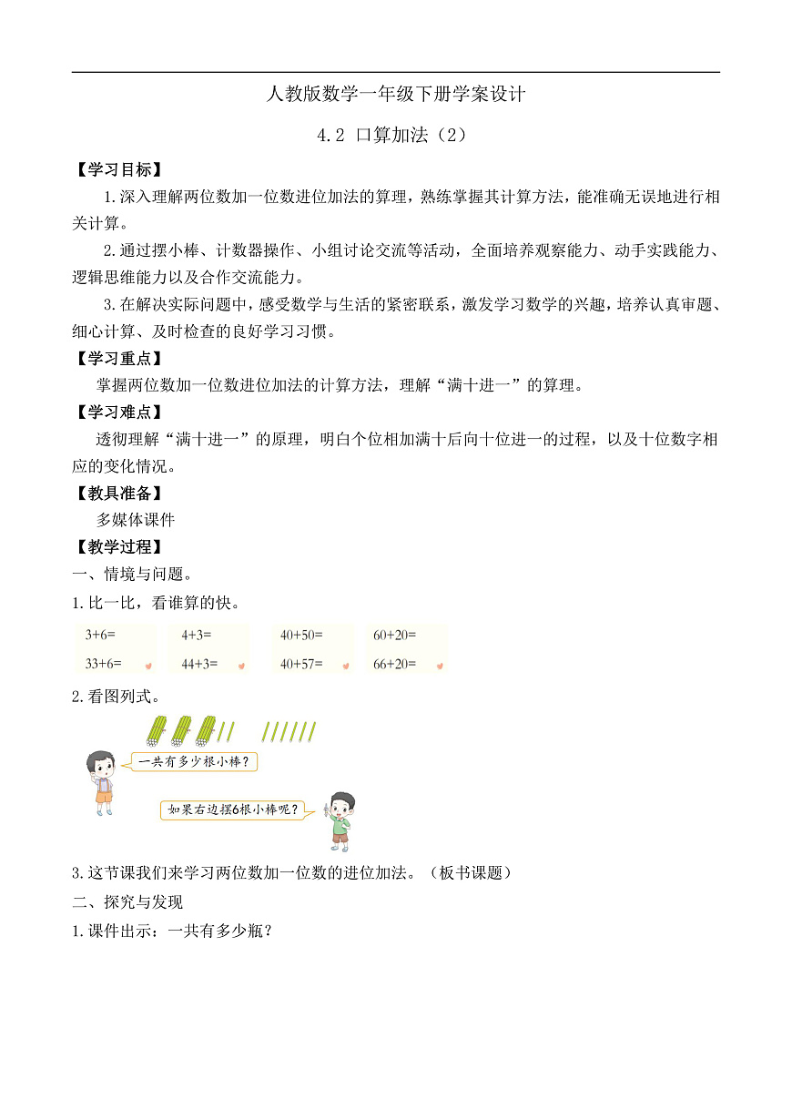 【备课无忧】人教版数学一年级下册-4.2 口算加法（2）（学案设计）第1页