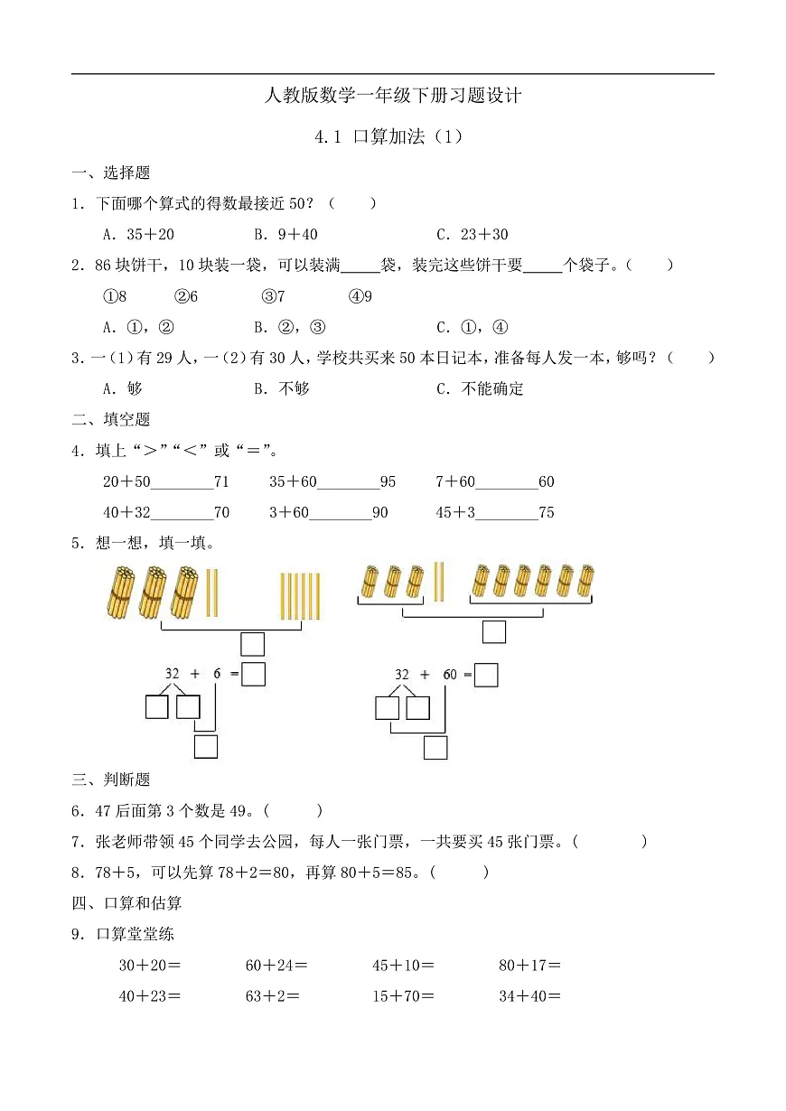 【备课无忧】人教版数学一年级下册-4.1 口算加法（1）（习题有答案）第1页