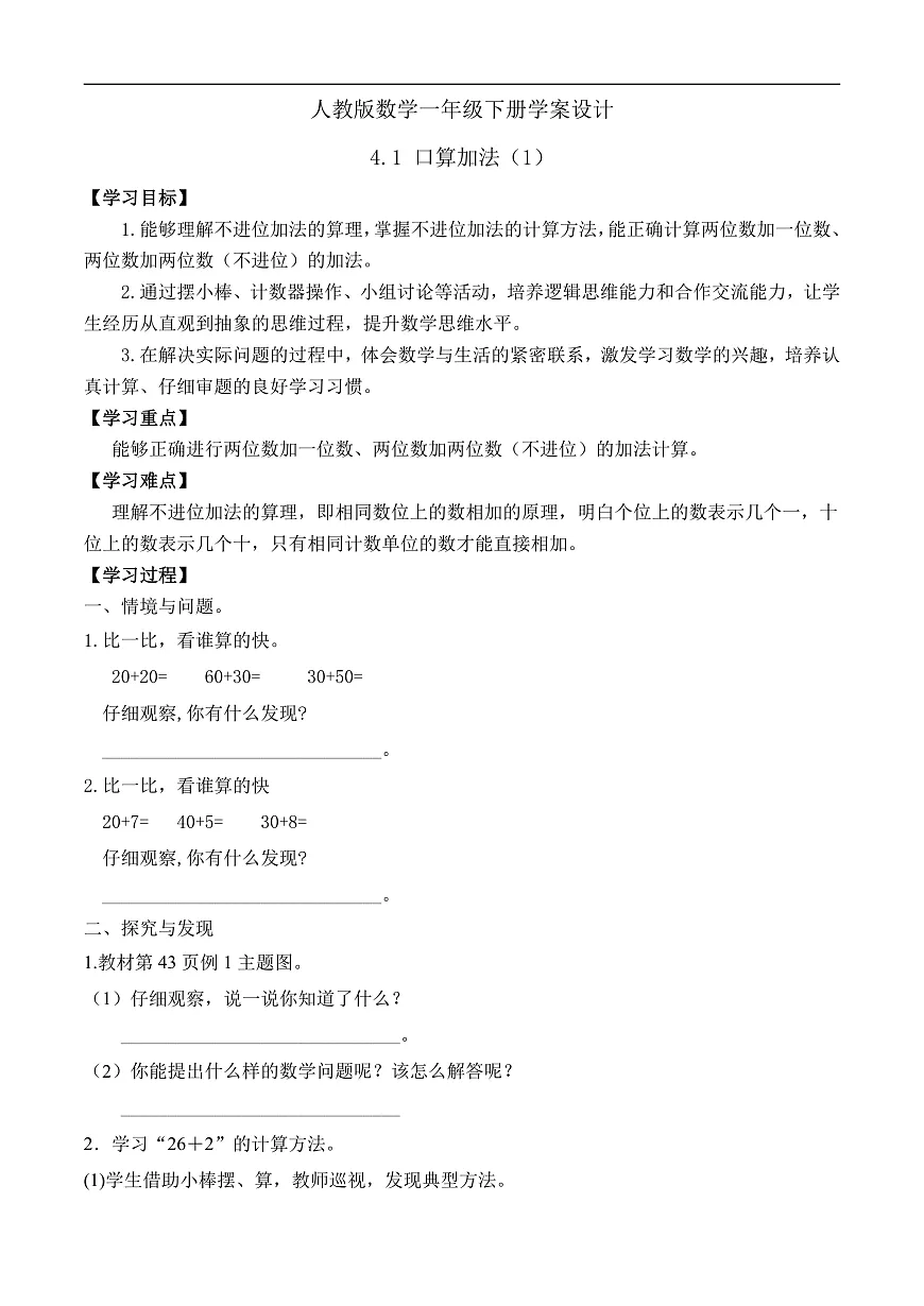 【备课无忧】人教版数学一年级下册-4.1 口算加法（1）（学案设计）第1页