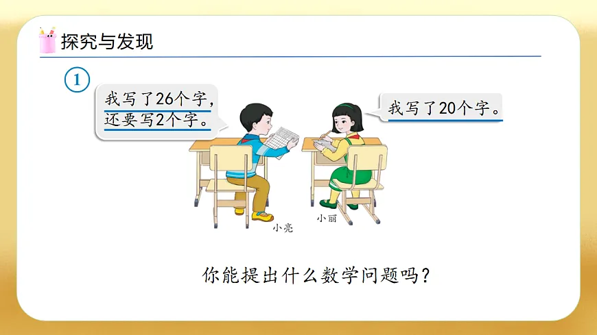 【备课无忧】人教版数学一年级下册-4.1 口算加法（1）（教学课件）第8页