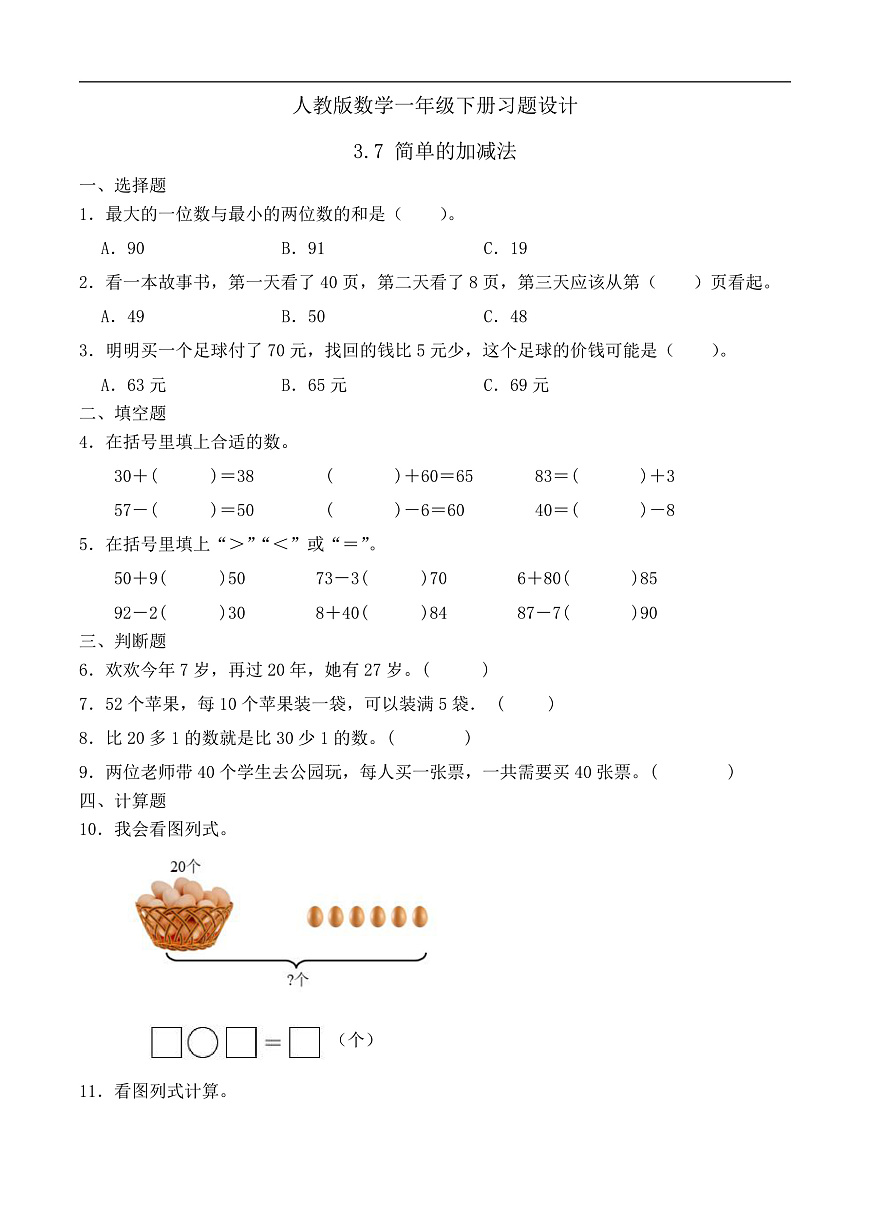 【备课无忧】人教版数学一年级下册-3.7 简单的加、减法（习题有答案）第1页