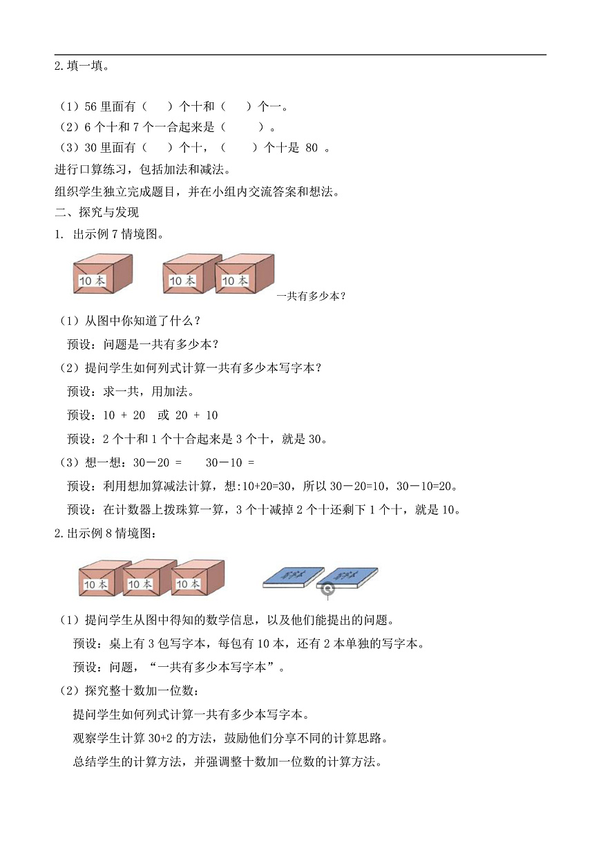 【备课无忧】人教版数学一年级下册-3.7 简单的加、减法（教学设计）第2页