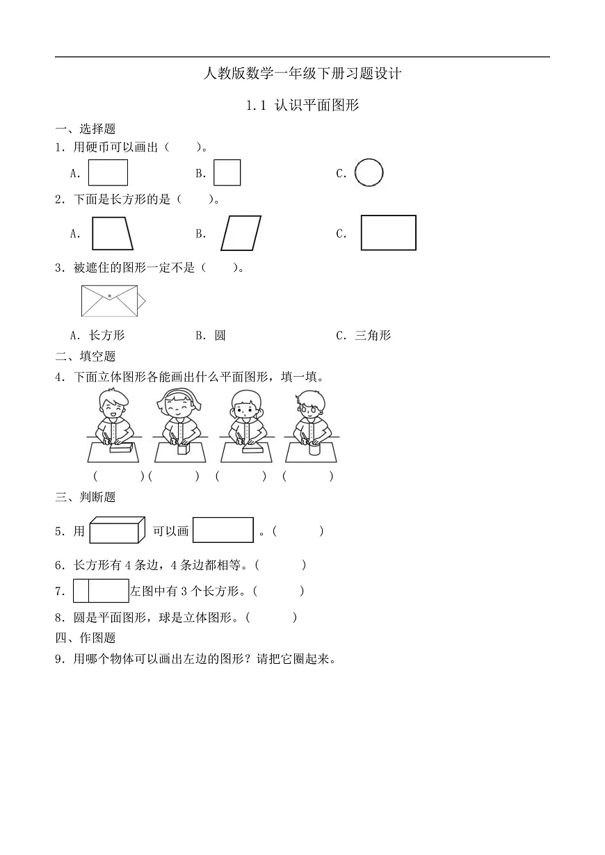 【备课无忧】人教版数学一年级下册-1.1 认识平面图形（习题有答案）第1页