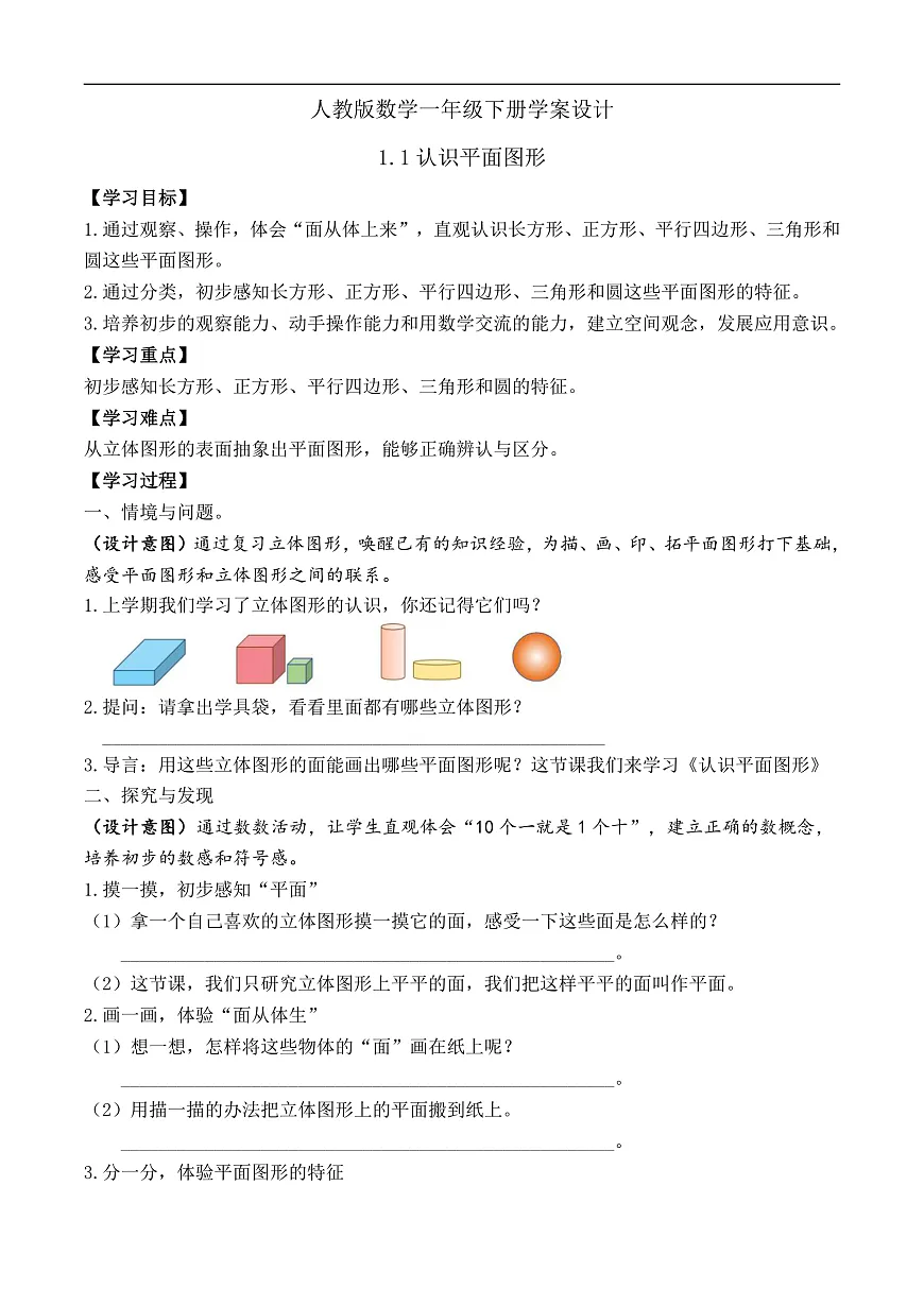 【备课无忧】人教版数学一年级下册-1.1 认识平面图形（学案设计）第1页