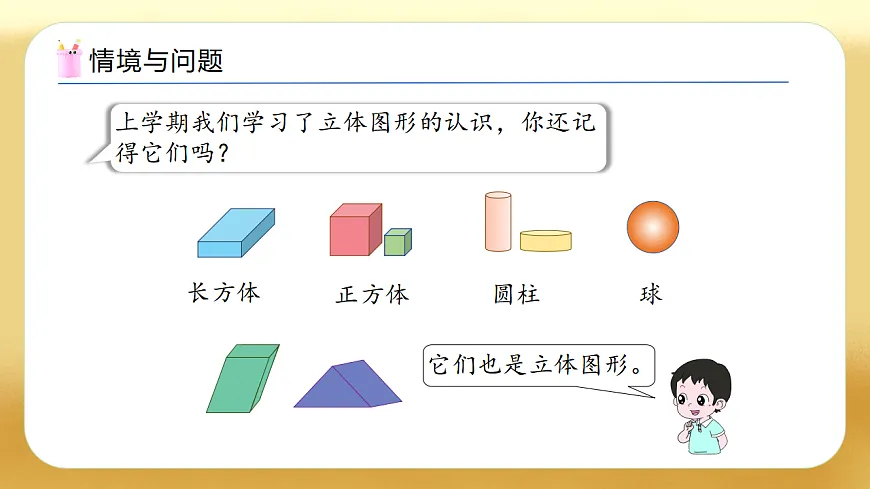 【备课无忧】人教版数学一年级下册-1.1 认识平面图形（教学课件）第4页