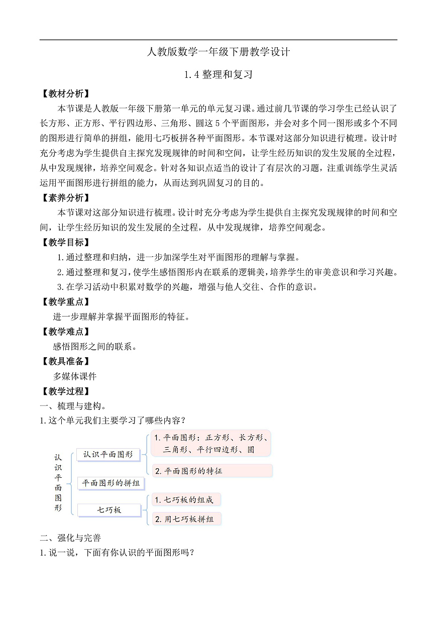 【备课无忧】人教版数学一年级下册-1.4 整理和复习（教学设计）第1页