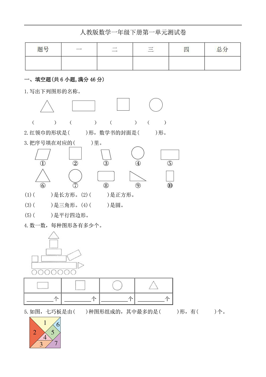 【备课无忧】人教版数学一年级下册-1.4 第一单元测试卷（有答案）第1页