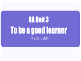 Unit 3 To be a good learner (复习课件)译林版初中英语2024八年级上册