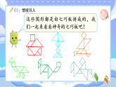 【最新】人教版小学数学一年级下册 第3课时《七巧板》课件+教案+说课稿（含教学反思）