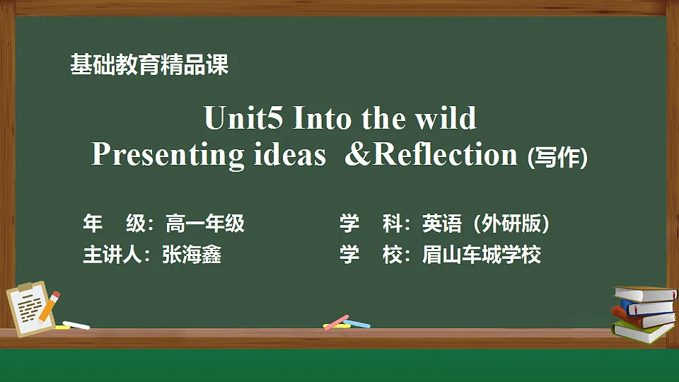 Unit5 Presenting ideas and Reflection (写作)第1页