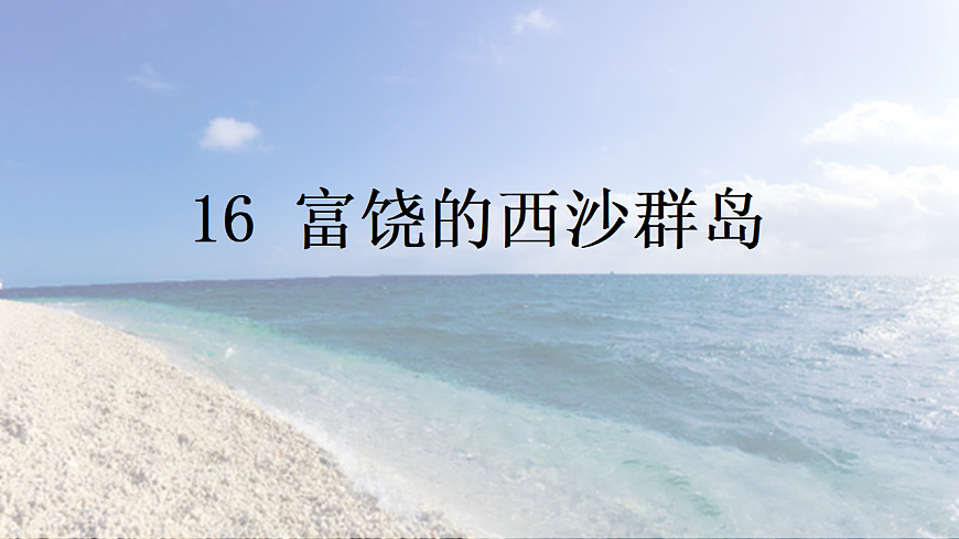 16+富饶的西沙群岛++课件-2025-2026学年统编版语文三年级上册-课件下载-教习网