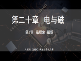 人教版（2024）物理九年级全册 20.1 磁现象 磁场 （课件）