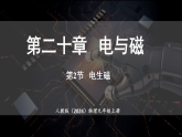 人教版（2024）物理九年级全册 20.2 电生磁 （课件）