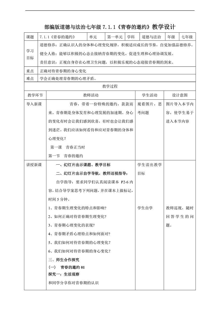 7.1.1《青春的邀约》教学设计（核心素养目标）第1页