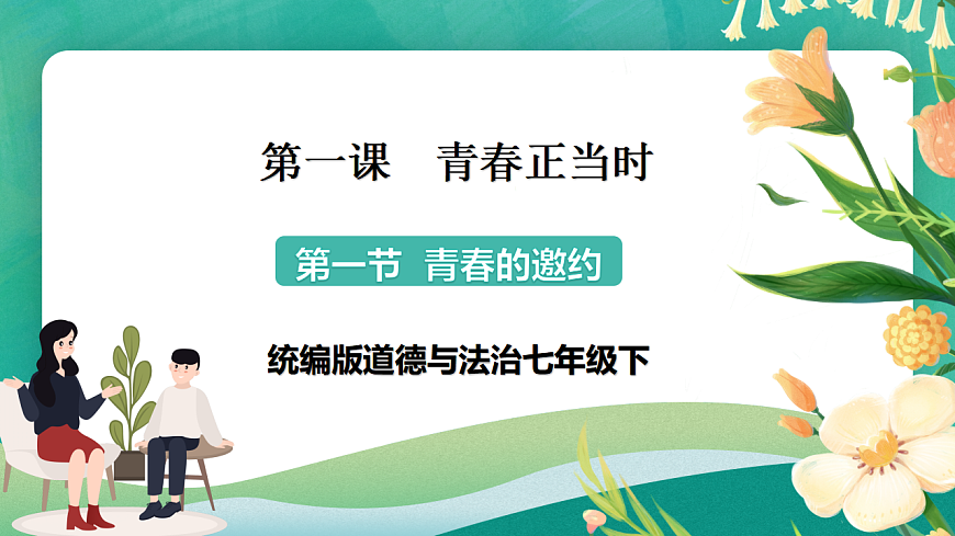 7.1.1《青春的邀约》课件第1页