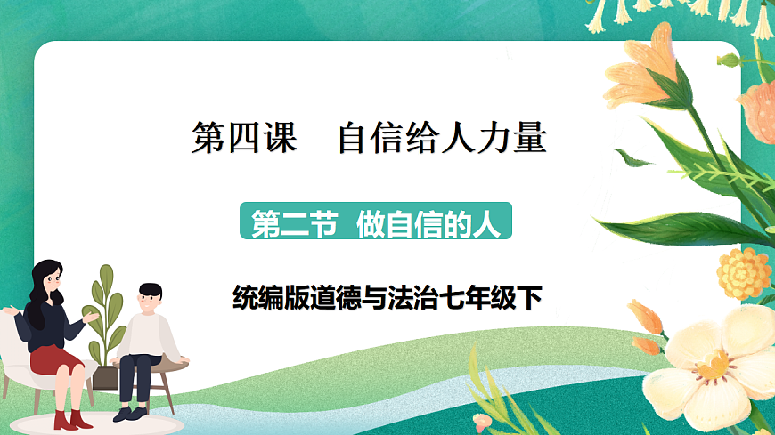 7.4.2《做自信的人》课件第1页