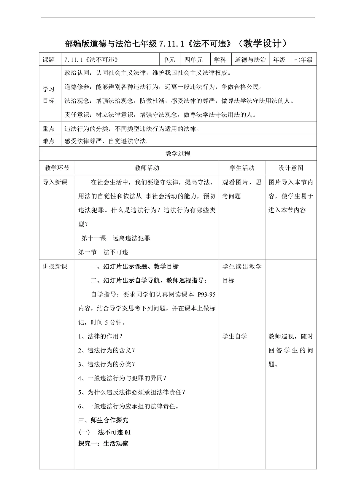 7.11.1《法不可违》教学设计（核心素养目标）第1页