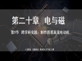 人教版（2024）物理九年级全册 20.5 跨学科实践：制作简易直流电动机 （课件）