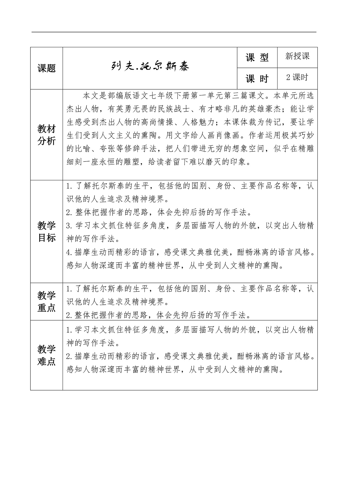 3.《列夫●托尔斯泰》教学设计.doc第1页