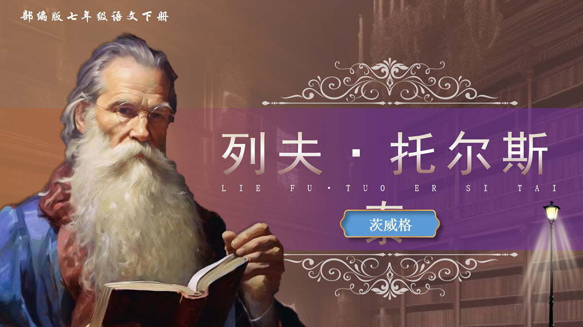 3.《列夫●托尔斯泰》课件.pptx第1页