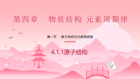 化学必修 第一册原子结构与元素周期表精品ppt课件