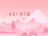 4.3.1 离子键（教学课件）—高中化学人教版（2019）必修一教学课件