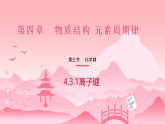 4.3.1化学键（精品课件）—高中化学人教版（2019）必修一