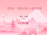 4.3.2化学键（精品课件）—高中化学人教版（2019）必修一