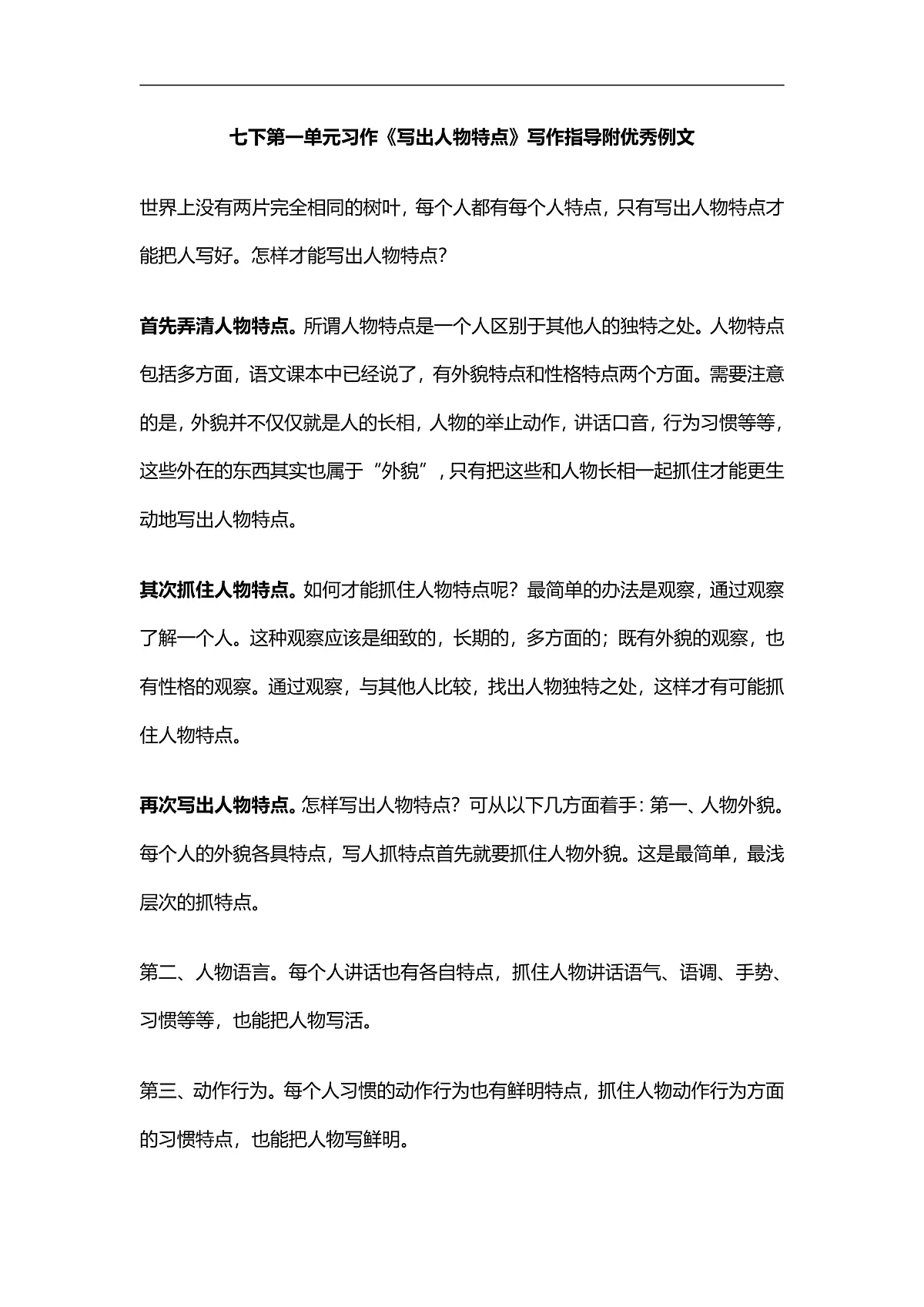 第一单元《写出人物特点》教学设计第1页