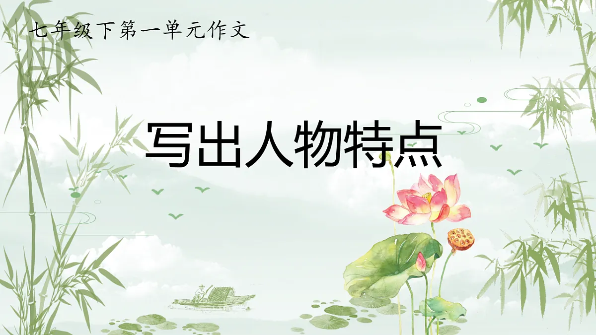 第一单元写作《写出人物特点》课件第1页