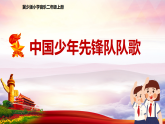 冀少版小学音乐二年级上册《中国少年先锋队队歌》课件