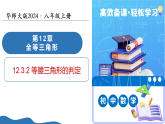 12.3.2 等腰三角形的判定（教学课件）-2025-2026学年八年级数学上册（华东师大版2024）