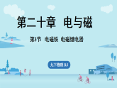20.3电磁铁  电磁继电器（课件）2025-2026学年人教版（2024）九年级物理全册