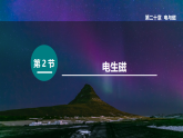 第2节 电生磁（课件）2025-2026学年人教版九年级物理全册