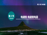第3节 电磁铁 电磁继电器（课件）2025-2026学年人教版九年级物理全册
