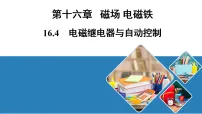 初中物理沪粤版（2024）九年级下册（2024）第十六章 磁场 电磁铁16.4 电磁继电器与自动控制习题课件ppt
