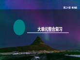 第二十章  电与磁 大单元整合复习（课件）2025-2026学年人教版九年级物理全册